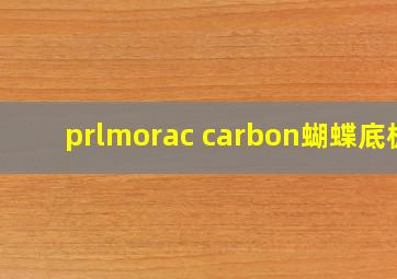 prlmorac carbon蝴蝶底板